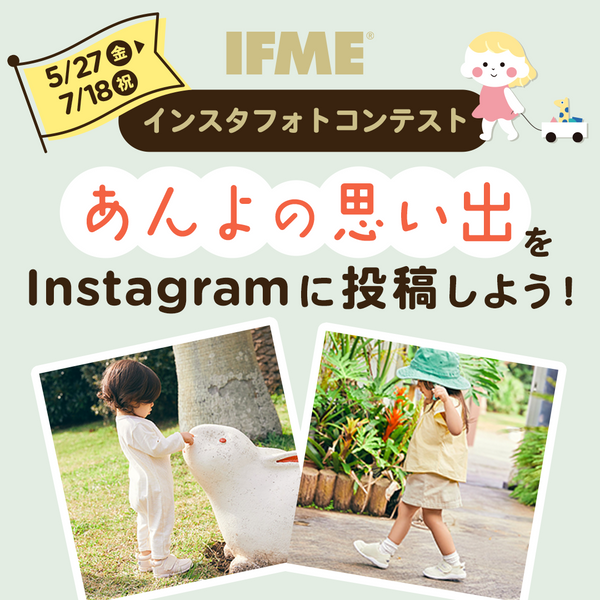 IFME有明ガーデン店2周年感謝祭　第1弾　インスタフォトコンテスト開催！