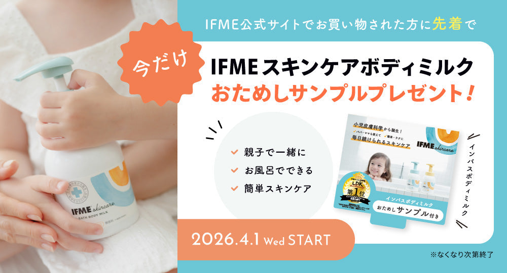 IFMEスキンケア ボディミルクおためしサンプルプレゼント！ – IFME公式