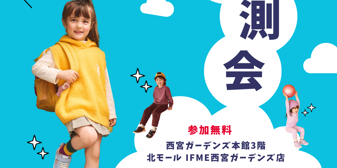 IFME 西宮ガーデンズ店で足型計測会を開催！