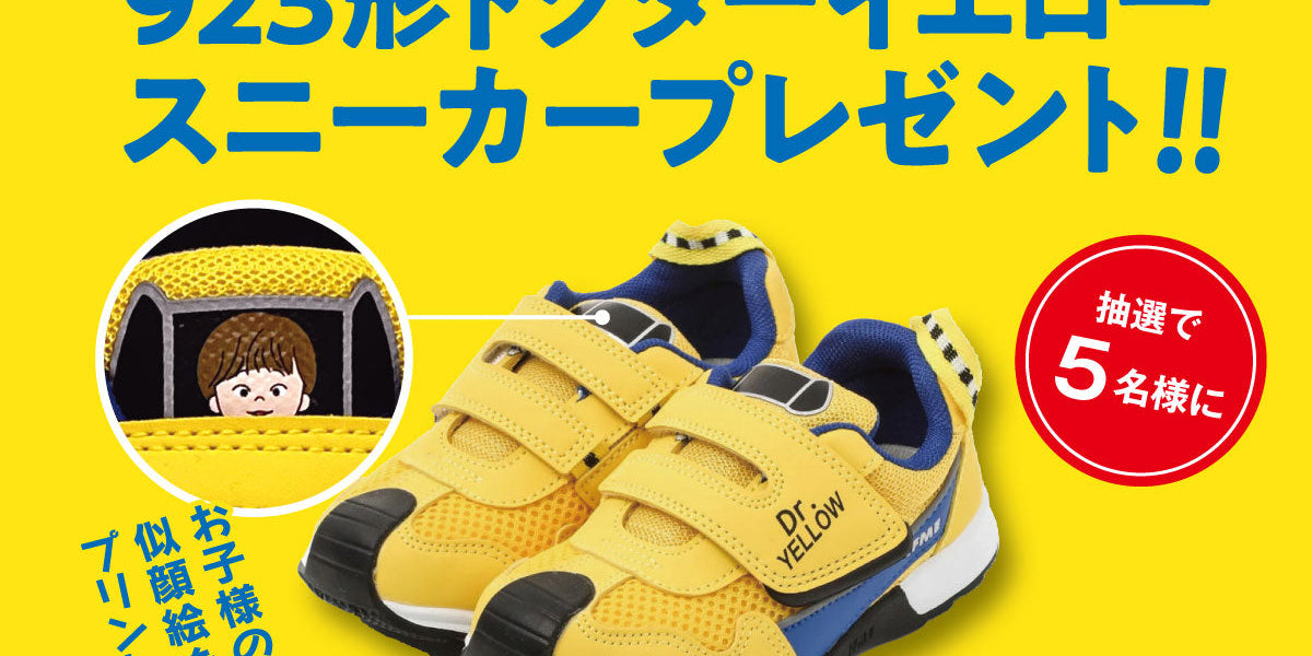 『923形ドクターイエロースニーカープレゼント！』キャンペーン