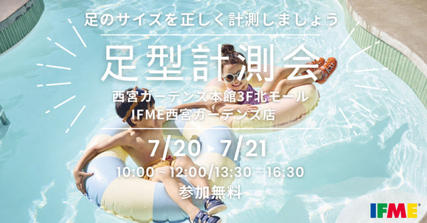 IFME西宮ガーデンズ店で足型計測会を開催！