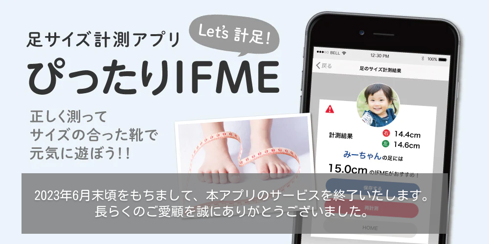 『ぴったりIFME』アプリサービス終了のお知らせ