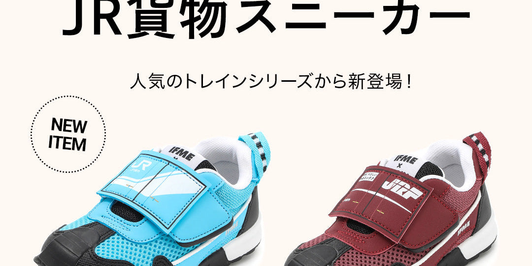 「IFME×TRAINシリーズ」からJR貨物の“コンテナ“デザインのスニーカーが登場　12/18(水)より販売開始！