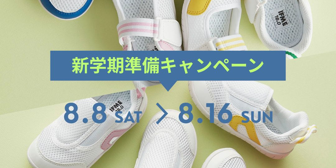 新学期準備キャンペーン