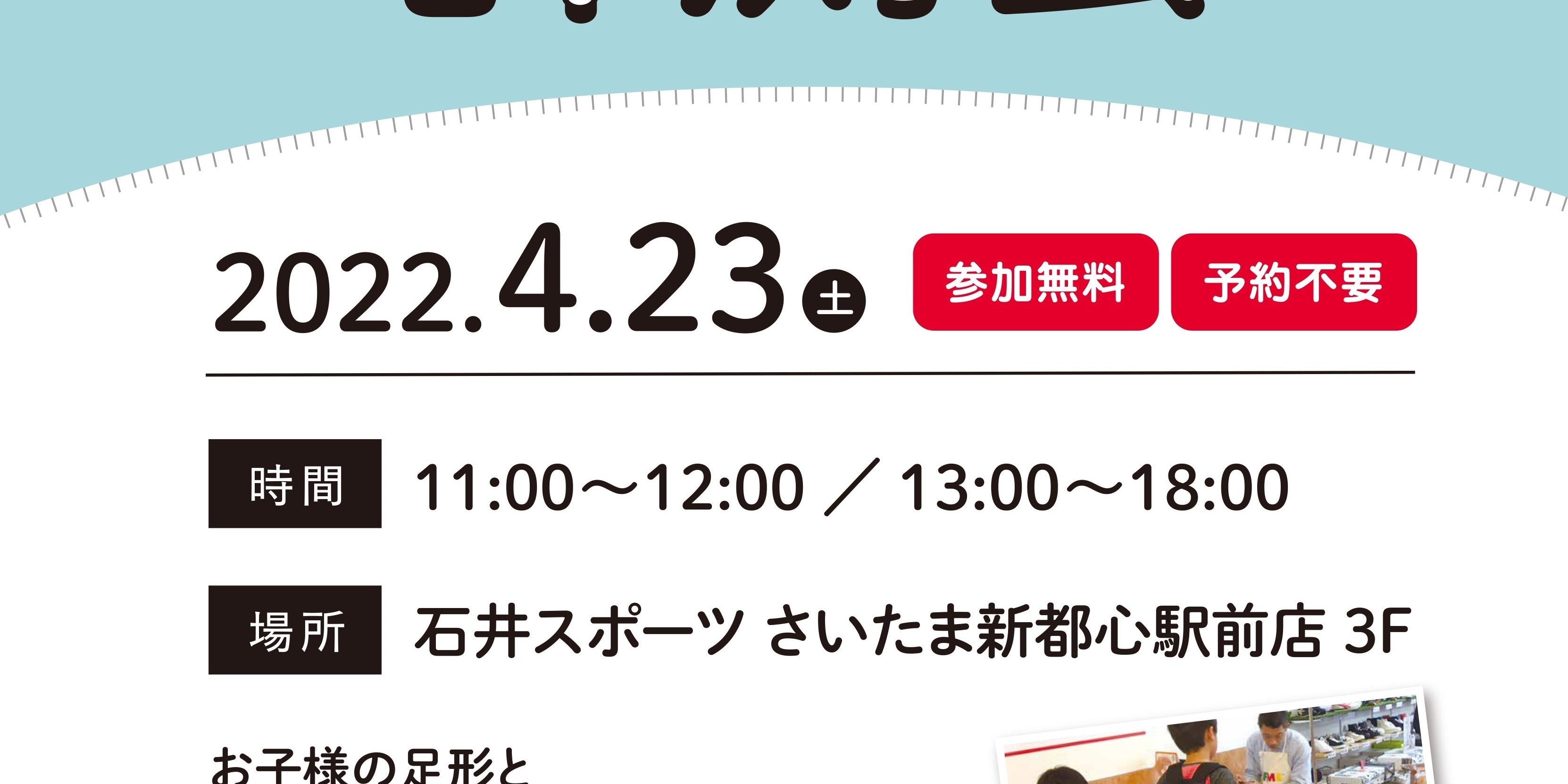 第77回  子どもの足の計測会  開催