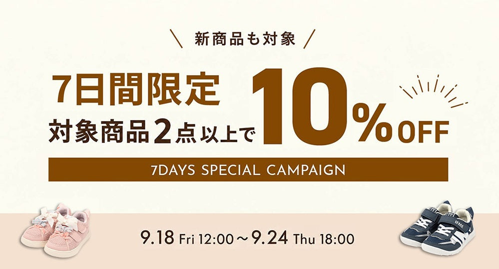 【9/18 12:00～ 9/24 18:00】期間限定！対象商品2点以上のご購入で"今だけ"10％OFF！
