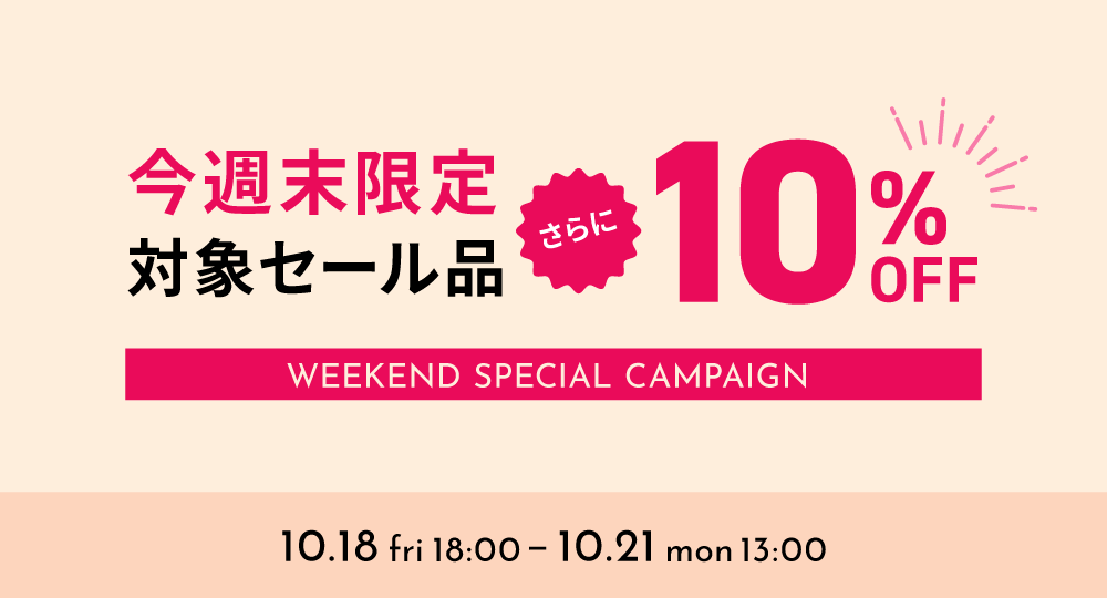 週末限定タイムセール！対象セール品が"今だけ"更に10％OFF！