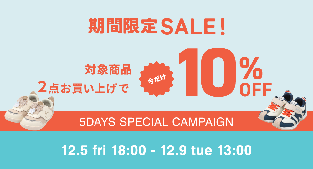 【12/5 18:00～ 12/9 13:00】期間限定！対象商品2点以上のご購入で"今だけ"10％OFF！