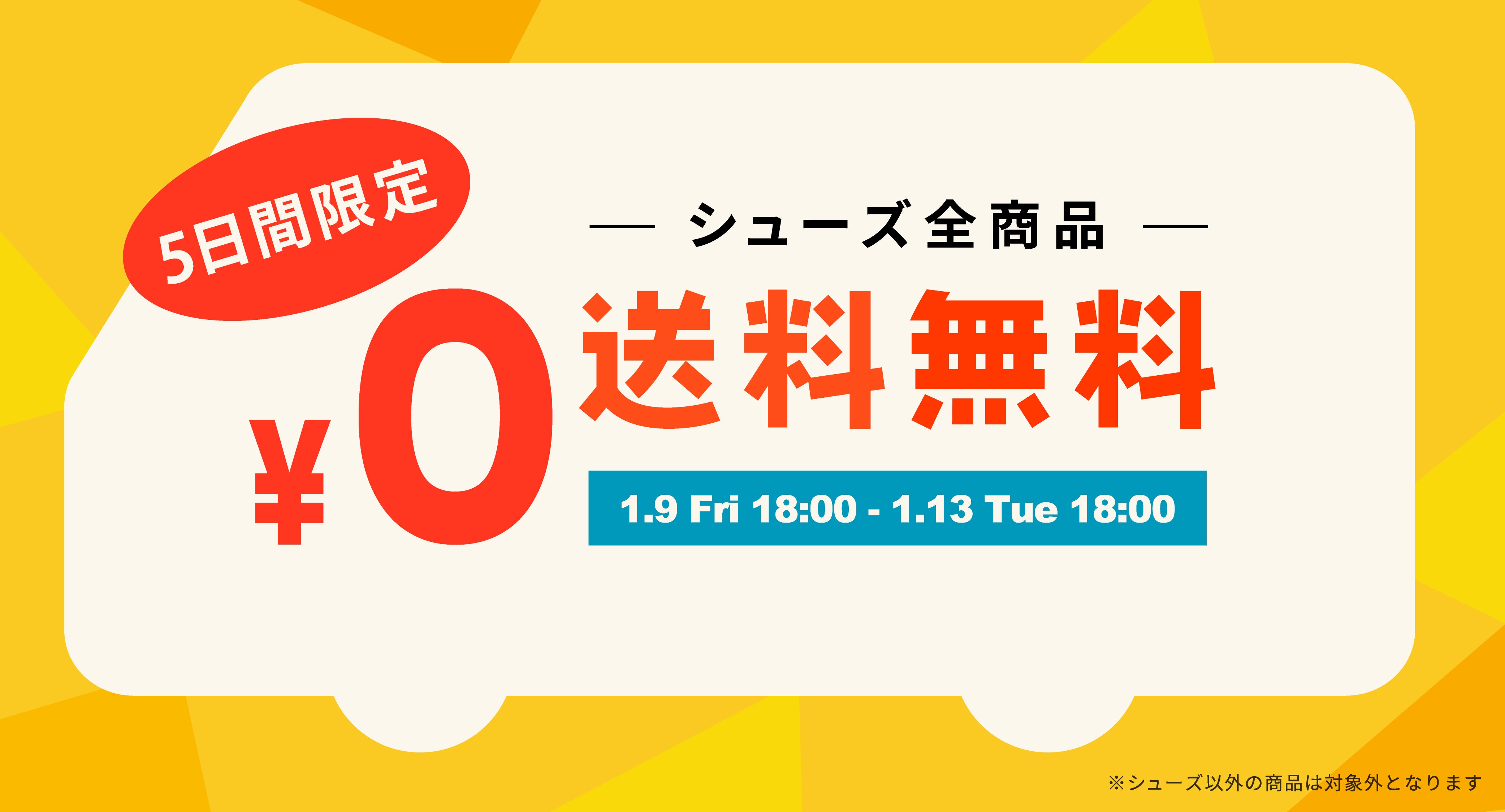 シューズ全商品送料無料キャンペーン開催中！【1/13 Tue 18:00まで】