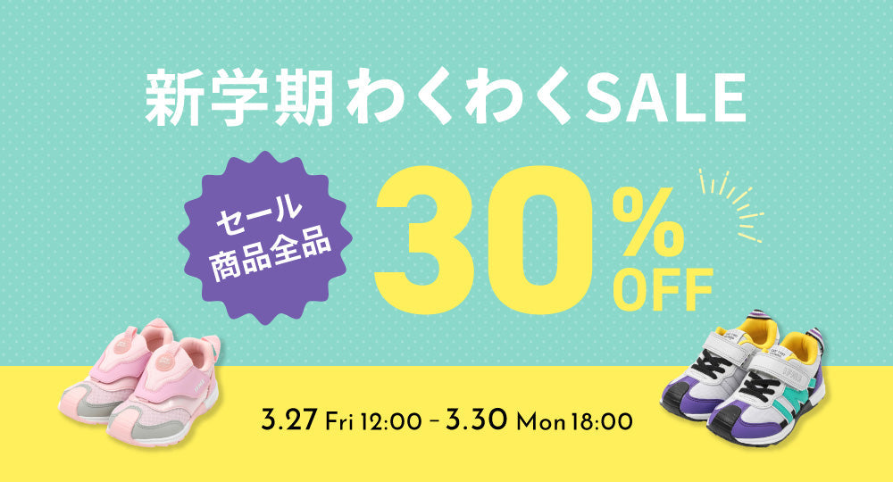【3/27 12:00～ 3/30 18:00】<br>新学期わくわくキャンペーン
