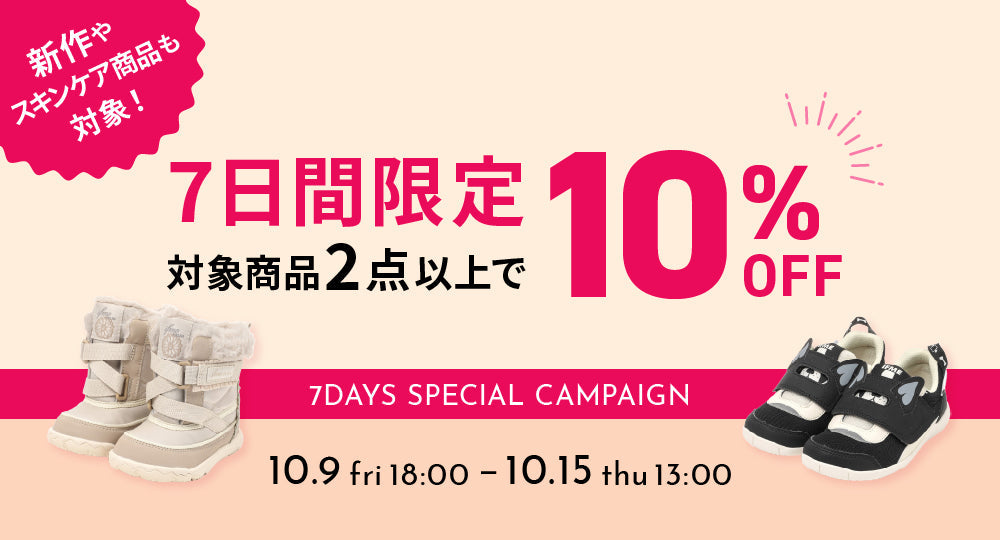【10/9 18:00～ 10/15 13:00】期間限定！対象商品2点以上のご購入で"今だけ"10％OFF！