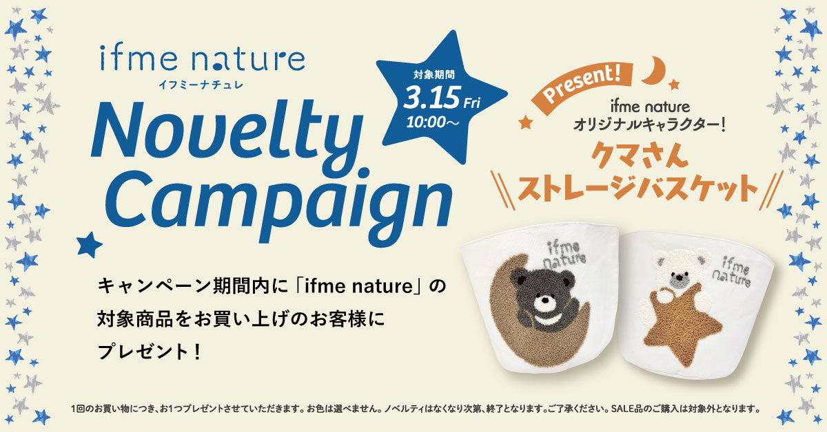 ifme nature ノベルティキャンペーン対象商品