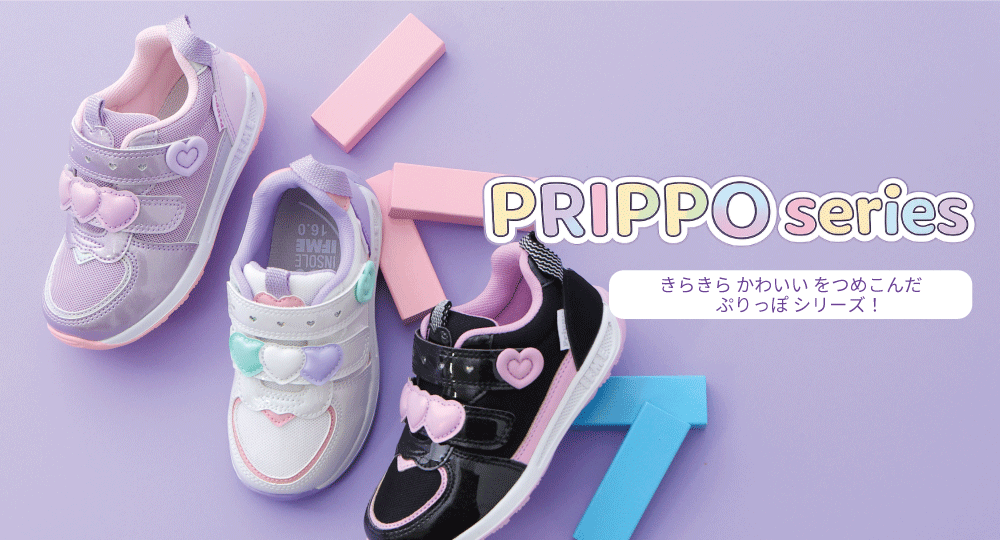 PRIPPOシリーズ