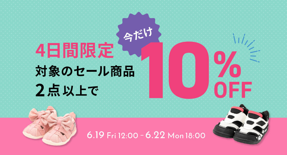 【6/19 12:00～ 6/22 18:00】期間限定！対象のセール商品2点以上のご購入で"さらに"10％OFF！