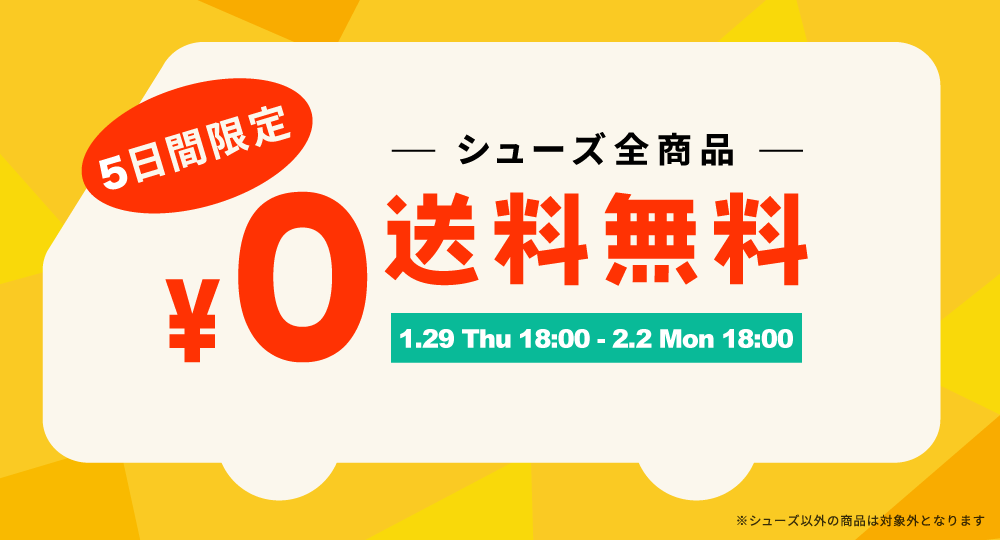 シューズ全商品送料無料キャンペーン開催中！【2/2 Mon 18:00まで】