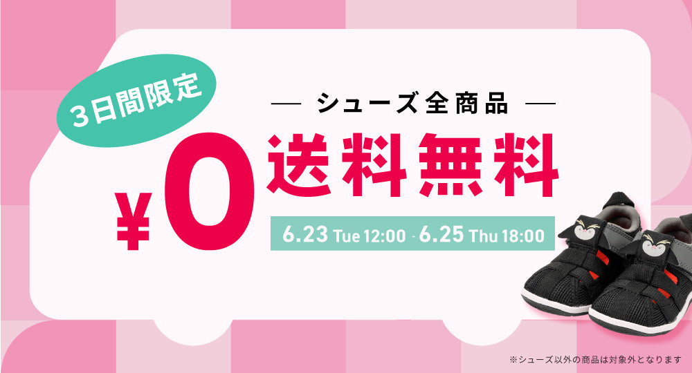 シューズ全商品送料無料キャンペーン開催中！【6/25 Thu 18:00まで】