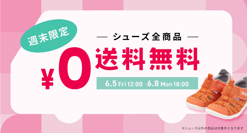 シューズ全商品送料無料キャンペーン開催中！【6/8 Mon 18:00まで】