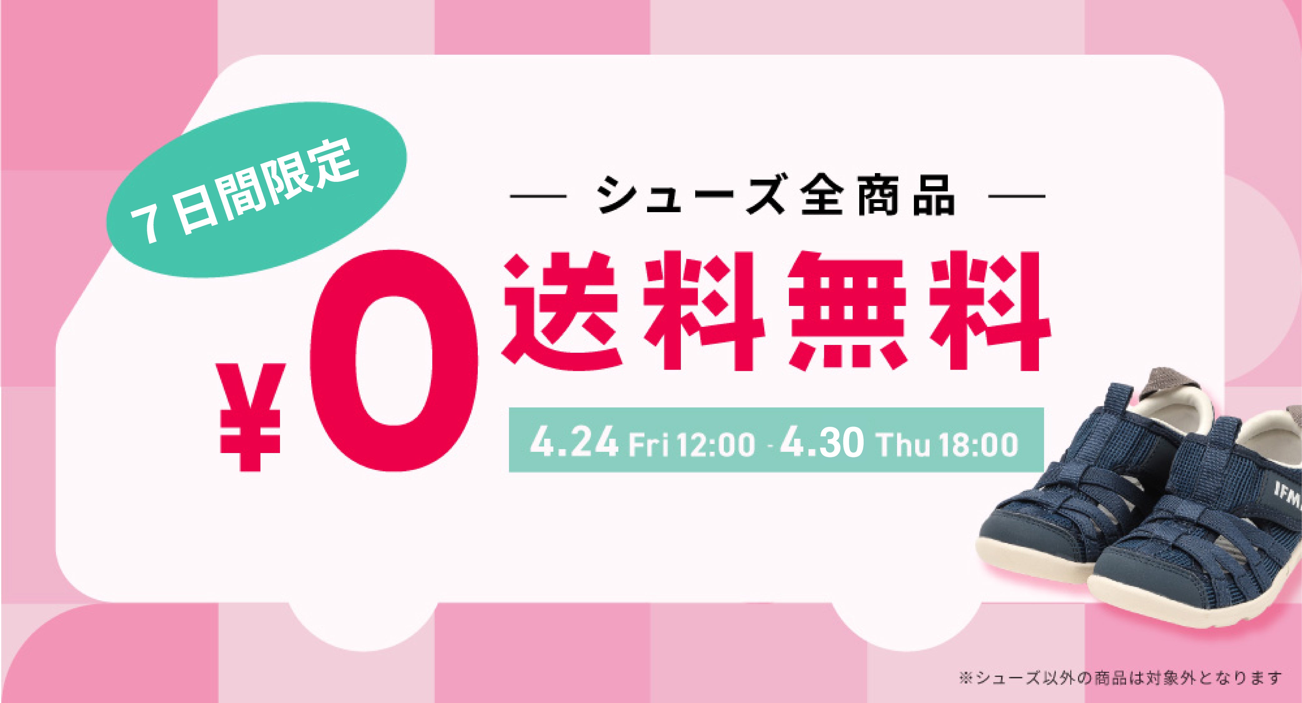 シューズ全商品送料無料キャンペーン開催中！【4/30 Thu 18:00まで】