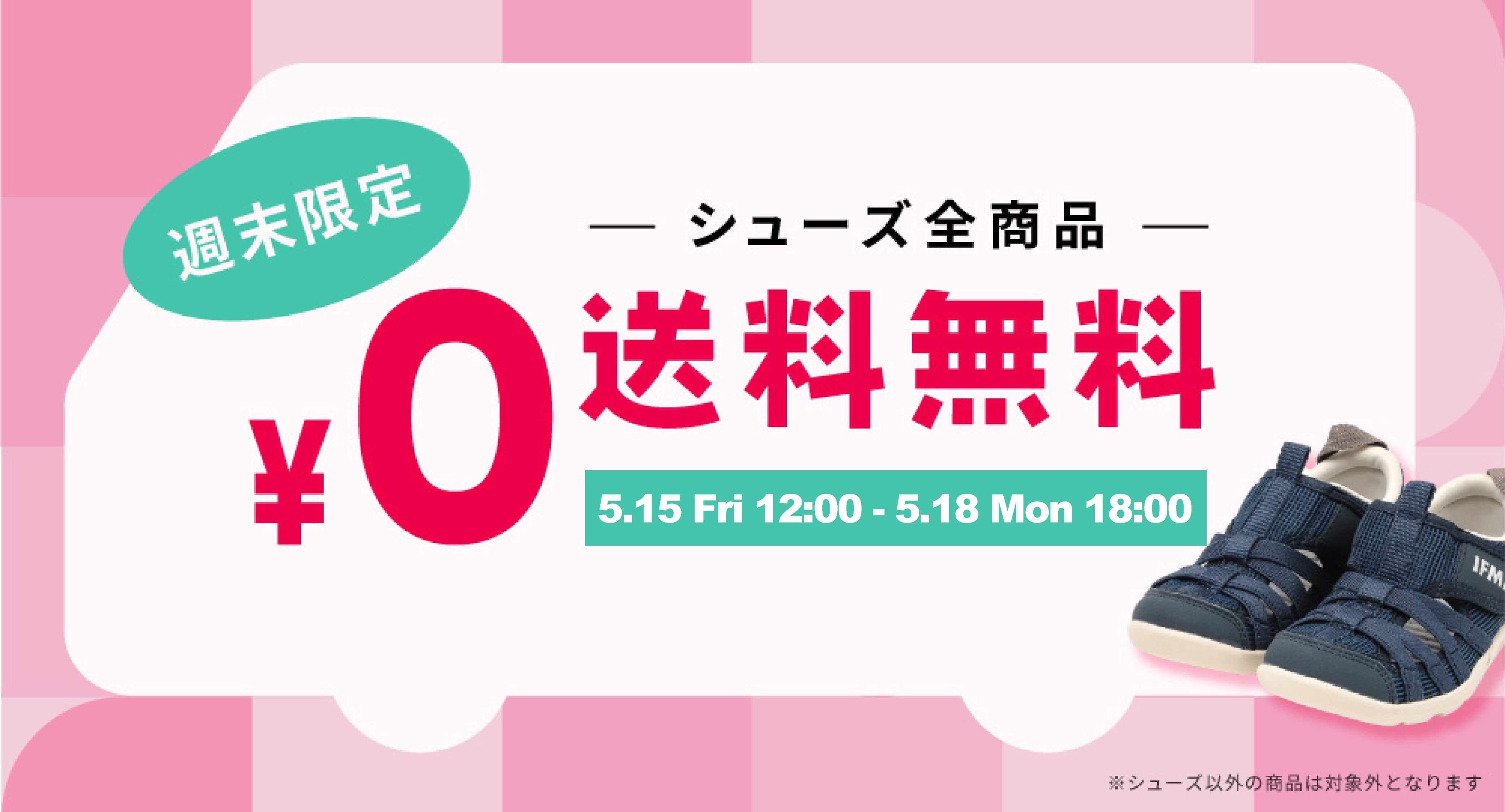 シューズ全商品送料無料キャンペーン開催中！【5/18 Mon 18:00まで】