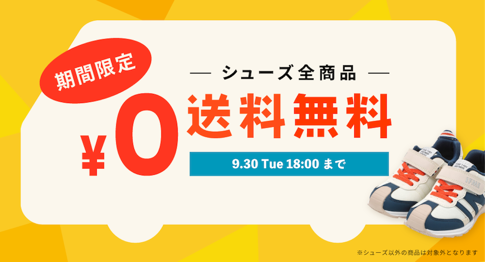 シューズ全商品送料無料キャンペーン開催中！【9/30 Tue 18:00まで】