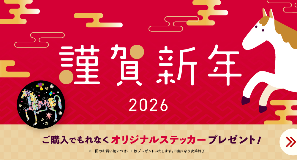 2026年　謹賀新年