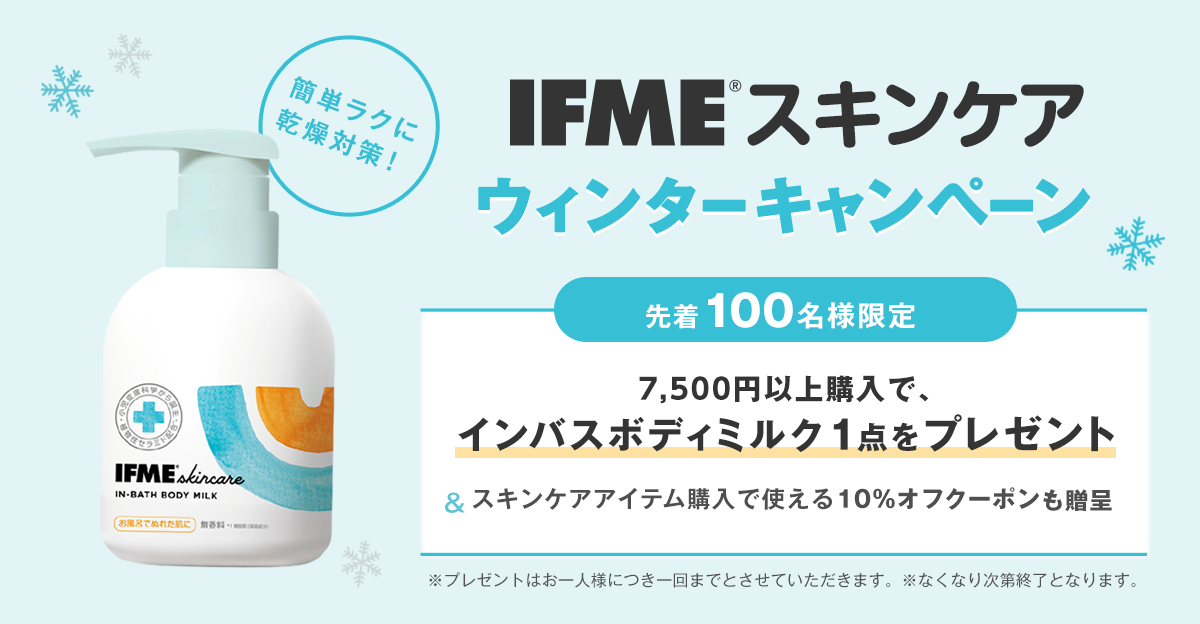 【終了】IFMEスキンケアウィンターキャンペーン