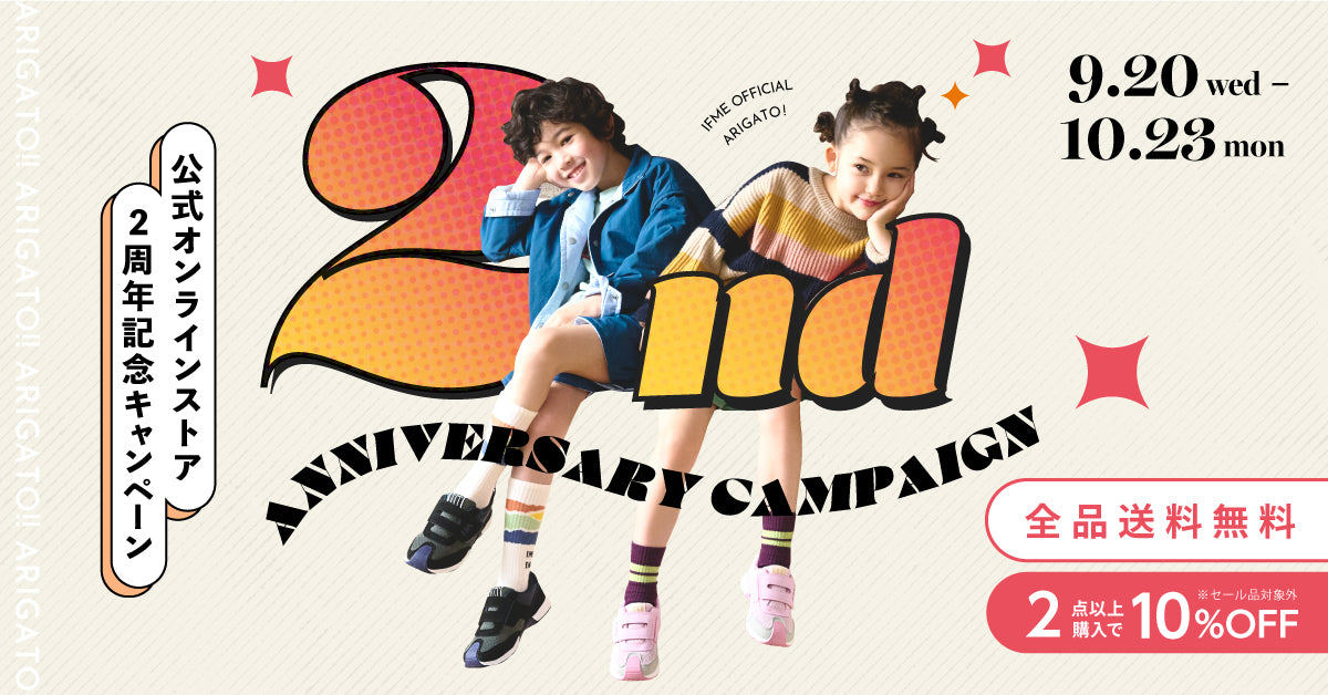 2周年キャンペーン開催中！【9/20Wed ～ 10/23Mon】