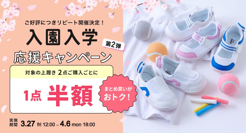 【2026/3/27 12:00～2026/4/6 18:00】入園入学準備応援キャンペーン第２弾！