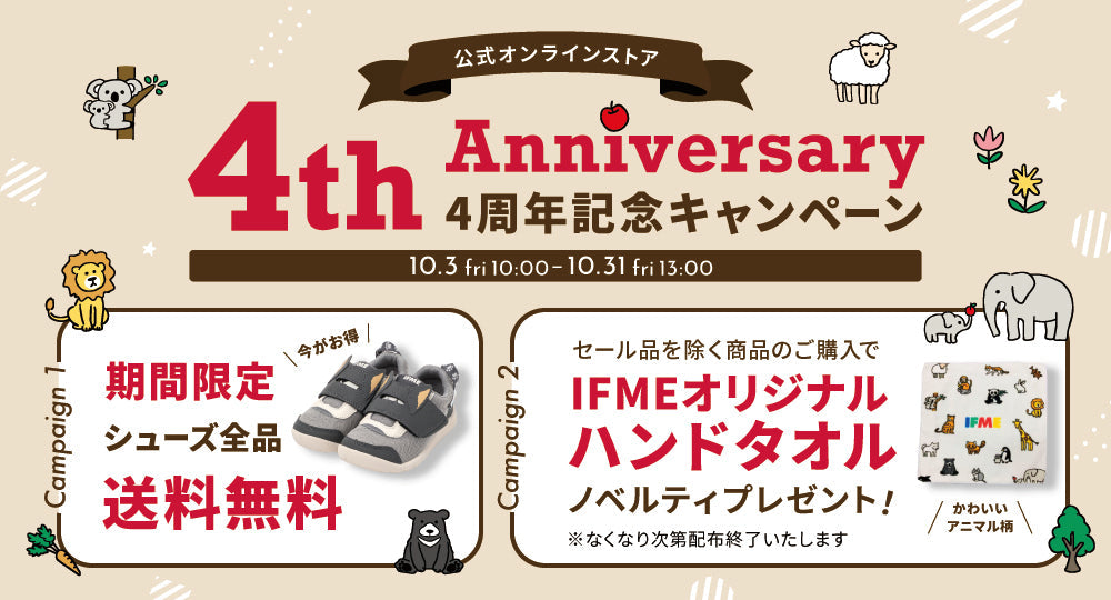 4周年キャンペーン開催中！【10/3Fri ～ 10/31Fri】