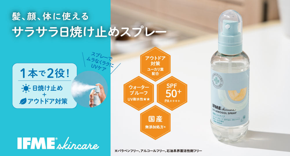 新商品発売！スプレータイプで簡単しっかりＵＶ対策