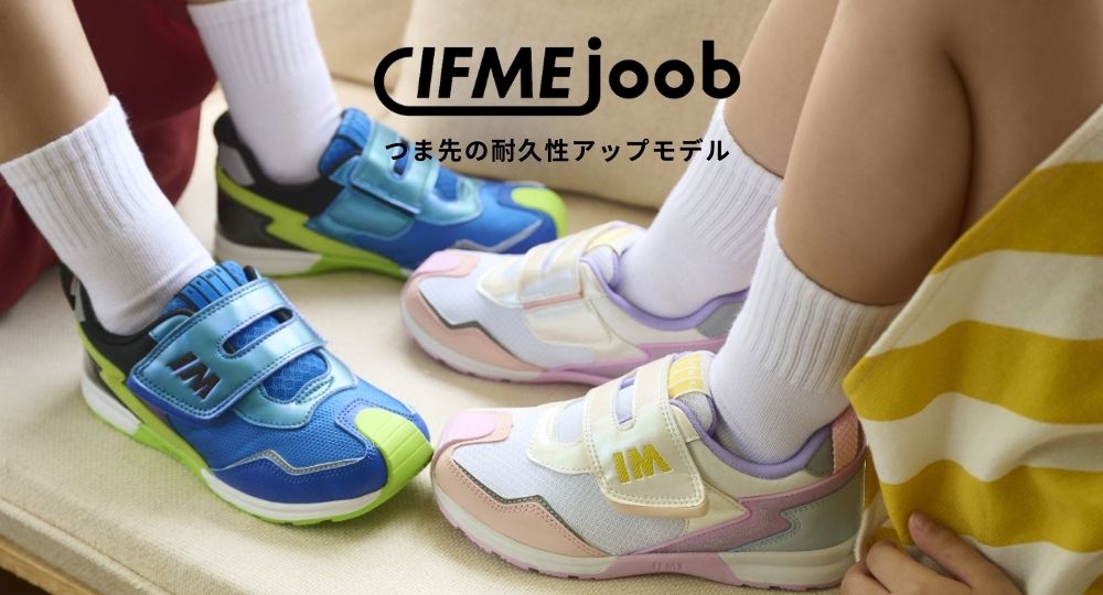 つま先しっかり補強で丈夫！IFME joob