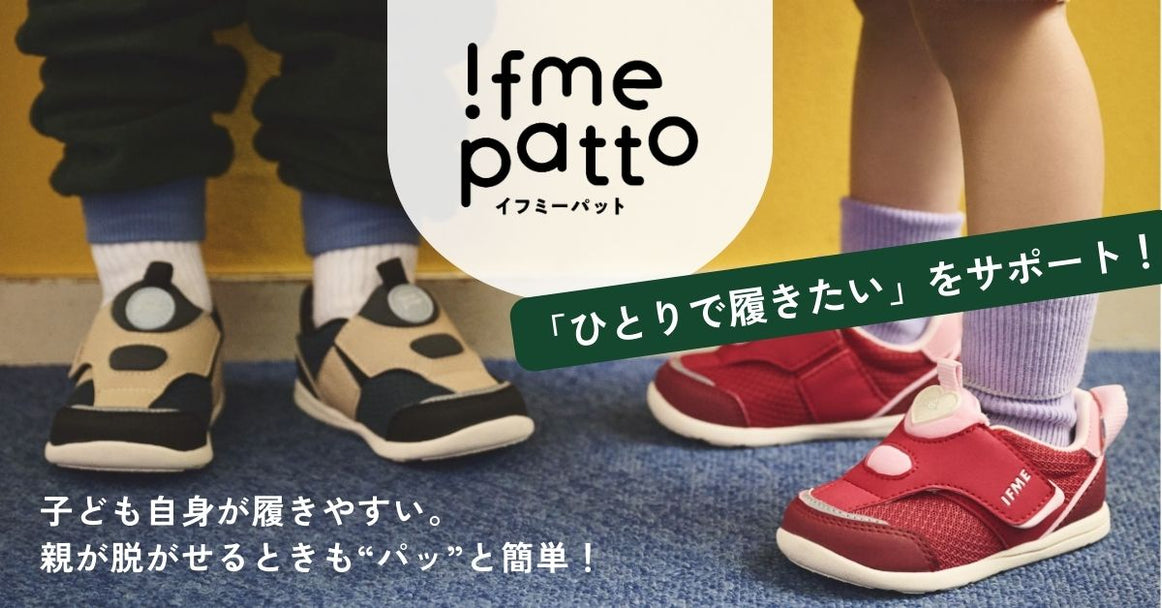 ベロとタンが一体化！大人気 ifme patto シリーズ