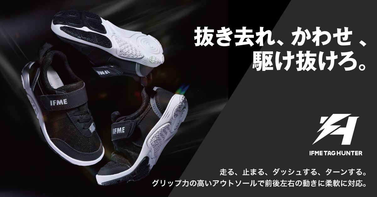 高いグリップ力でこどものもつ本来の運動能力を引き出す「TAG HUNTER」シリーズ！