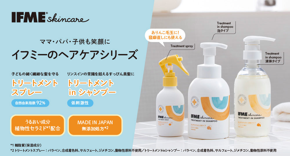IFMEスキンケアからヘアケアシリーズが新登場！