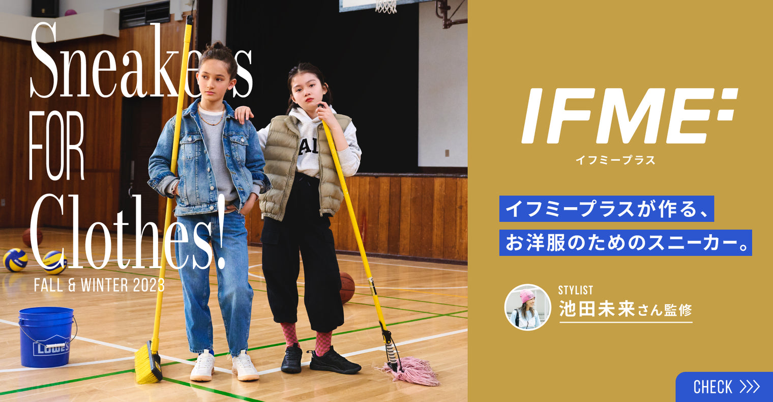 IFME＋シリーズからジュニアシューズも登場！