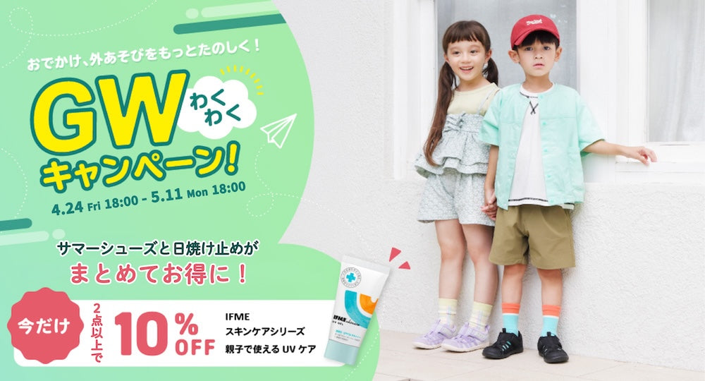 おでかけ、外あそびをもっとたのしく！GWわくわくキャンペーン開催中