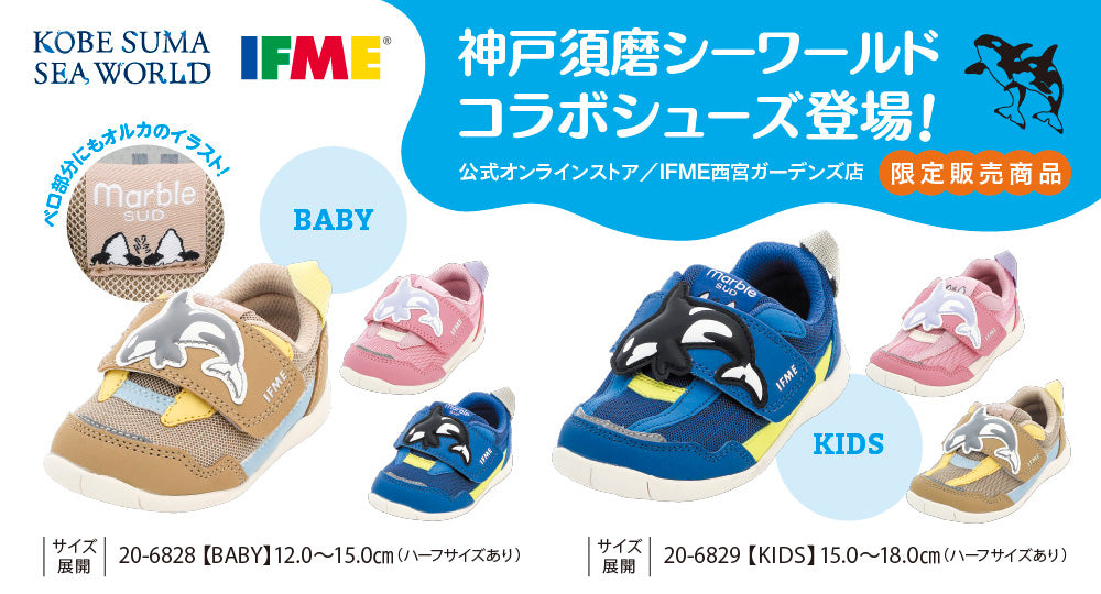 神戸須磨シーワールド コラボシューズが限定発売！